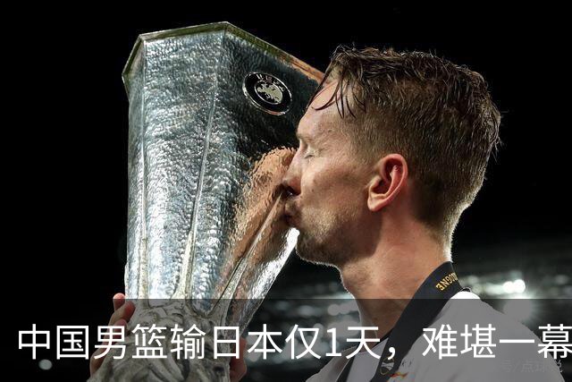 中国男篮输日本仅1天，难堪一幕还是发生了，郭士强的处境太尴尬